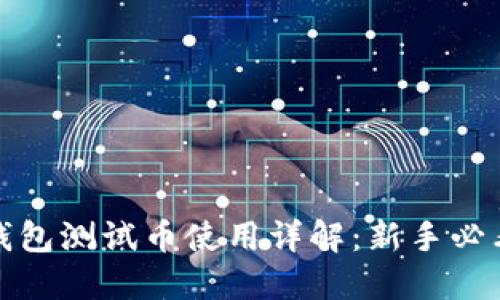小狐钱包测试币使用详解：新手必看教程
