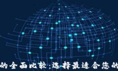 小狐钱包与冷钱包的全面