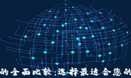 
小狐钱包与冷钱包的全面比较：选择最适合您的加密货币存储方案