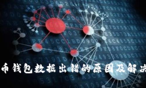 比特币钱包数据出错的原因及解决方法