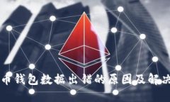 比特币钱包数据出错的原