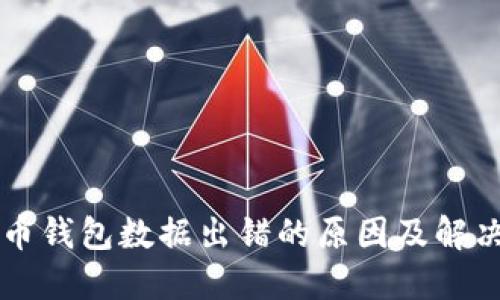 比特币钱包数据出错的原因及解决方法