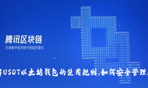 深入了解USDT以太坊钱包的使用规则，如何安全管理数字资产