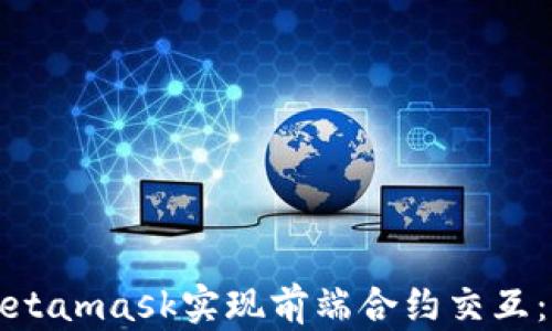 
如何用Metamask实现前端合约交互：新手指南