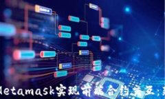 如何用Metamask实现前端合约
