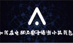 如何在电脑上安全退出小