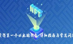 如何获得第一个以太坊钱