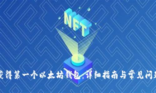 如何获得第一个以太坊钱包：详细指南与常见问题解答