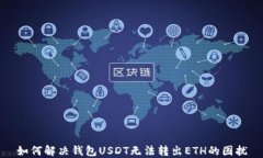 如何解决钱包USDT无法转出