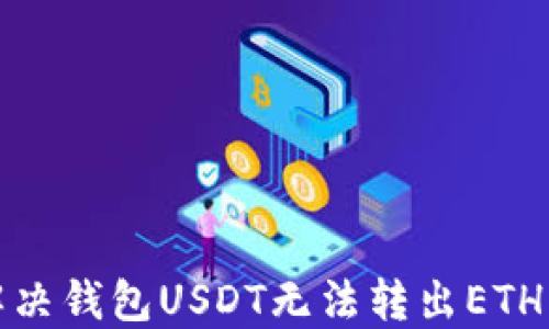 
如何解决钱包USDT无法转出ETH的困扰