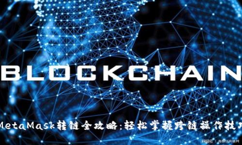 MetaMask转链全攻略：轻松掌握跨链操作技巧