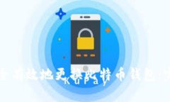 如何安全有效地更换比特