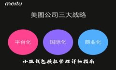 小狐钱包授权管理详细指