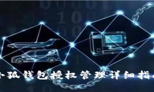 小狐钱包授权管理详细指南