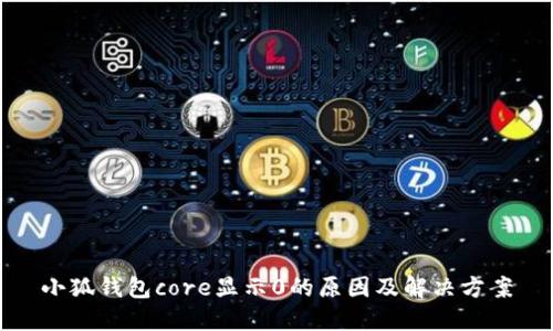 小狐钱包core显示0的原因及解决方案