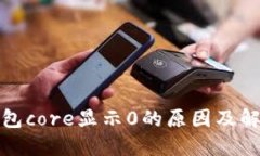 小狐钱包core显示0的原因及