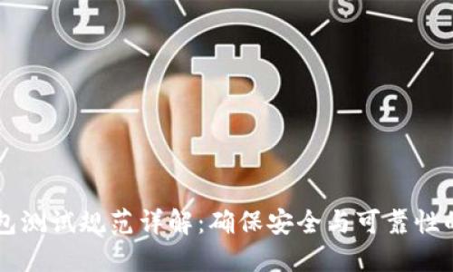 区块链钱包测试规范详解：确保安全与可靠性的全面指南