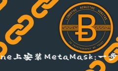 如何在iPhone上安装MetaMas