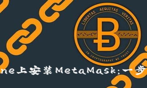 如何在iPhone上安装MetaMask：一步一步的指南