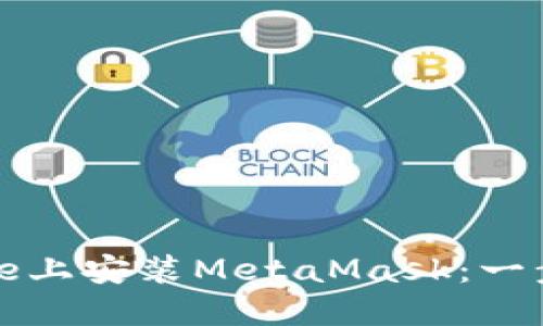 如何在iPhone上安装MetaMask：一步一步的指南