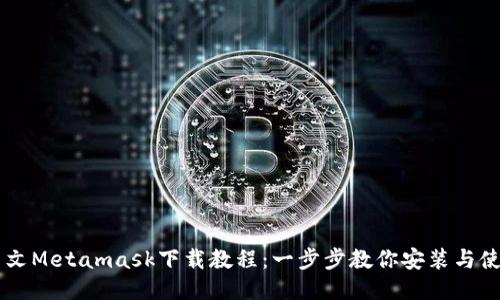 中文Metamask下载教程：一步步教你安装与使用