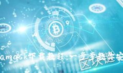 中文Metamask下载教程：一步