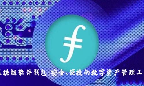 区块链软件钱包：安全、便捷的数字资产管理工具