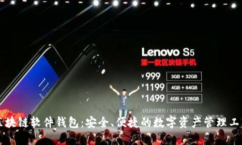 区块链软件钱包：安全、便捷的数字资产管理工具