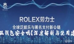 小狐钱包安全吗？深度解