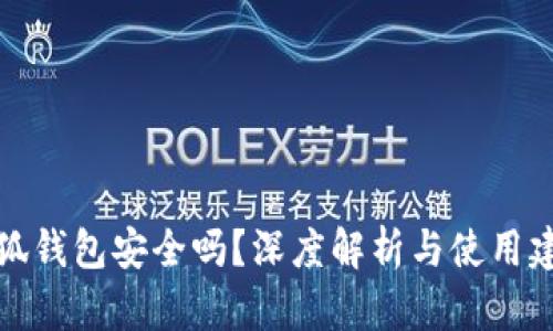 小狐钱包安全吗？深度解析与使用建议