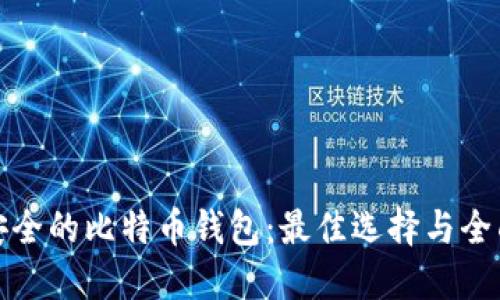 选择安全的比特币钱包：最佳选择与全面指南
