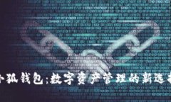 小狐钱包：数字资产管理
