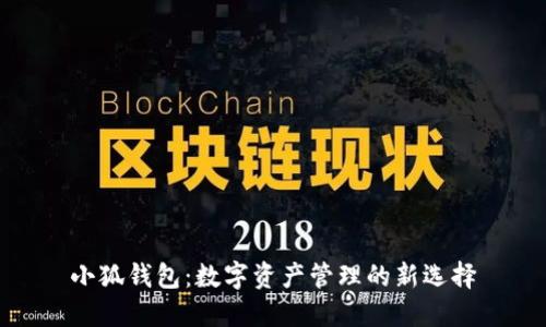 小狐钱包：数字资产管理的新选择