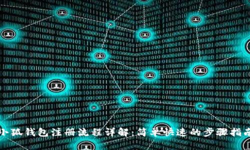 小狐钱包注册流程详解：简单快速的步骤指南