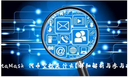 MetaMask 代币空投是什么？详细解析与参与指南