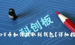 比特儿（Bitter）币如何提