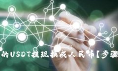 如何将TP钱包里的USDT提现