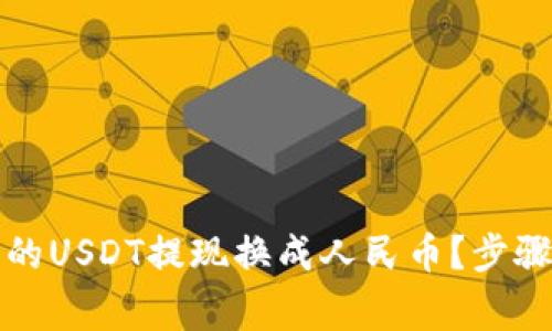 如何将TP钱包里的USDT提现换成人民币？步骤详解与注意事项