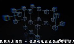 小狐钱包惠用薪 - 让您的