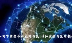 如何下载聚币以太坊钱包