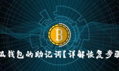 如何找回小狐钱包的助记
