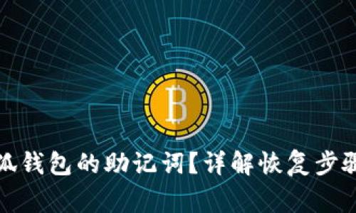 如何找回小狐钱包的助记词？详解恢复步骤与注意事项