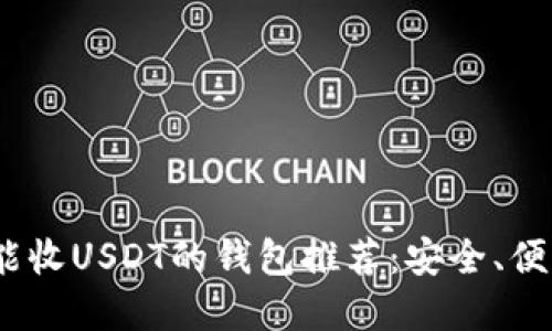 2023年能收USDT的钱包推荐：安全、便利与选择