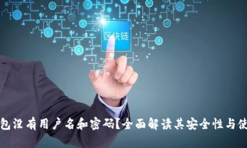 小狐钱包没有用户名和密码？全面解读其安全性与使用方式
