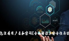 小狐钱包没有用户名和密