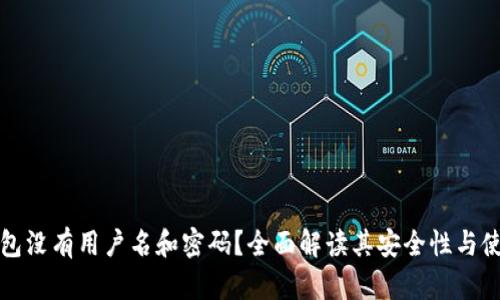 小狐钱包没有用户名和密码？全面解读其安全性与使用方式