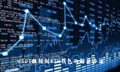 USDT提错到ETH钱包的解决办法