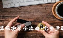 VPay区块链钱包源码安装全