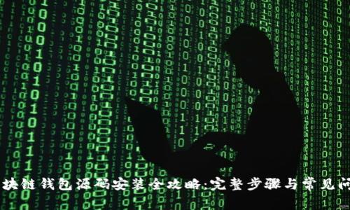 VPay区块链钱包源码安装全攻略：完整步骤与常见问题解答