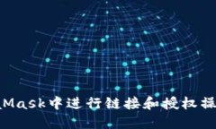 如何在MetaMask中进行链接和